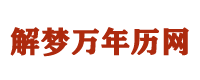 万年历