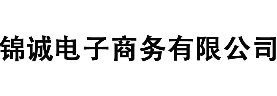 哈尔滨锦诚电子商务有限公司