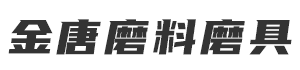 郑州金唐磨料磨具,郑州金唐磨料