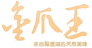 金爪王