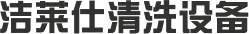 泰州洁莱仕清洗设备有限公司