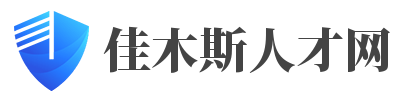 佳木斯人才网