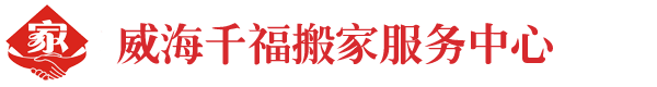 威海搬家公司