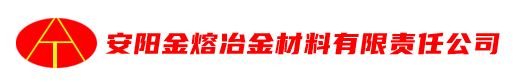 安阳市金熔冶金材料有限责任公司