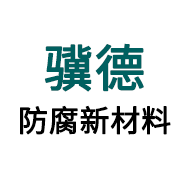 四氟内衬防腐
