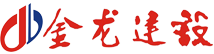 金龙建设集团有限公司