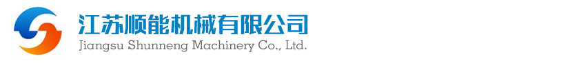 _江苏顺能机械有限公司