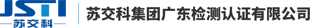 苏交科集团广东检测认证有限公司