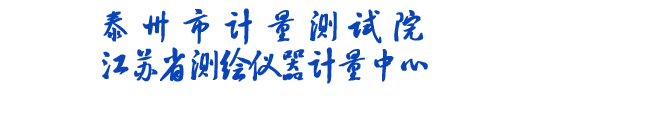 泰州市计量测试院公众版网站