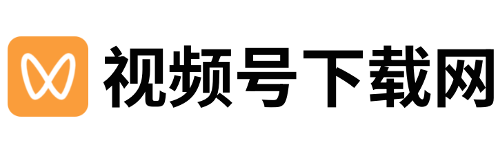 视频号视频下载网：视频号下载方法