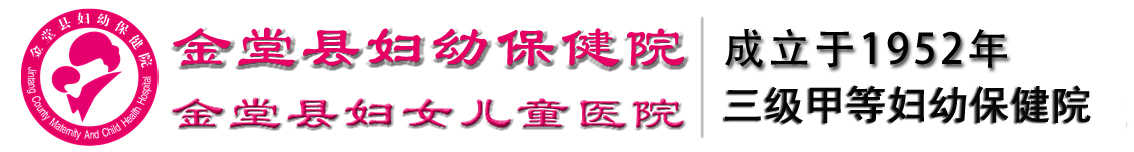 金堂县妇幼保健院