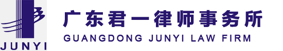 广东君一律师事务所