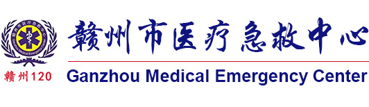 赣州市医疗急救中心