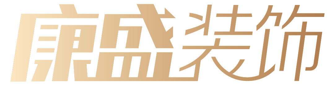 【官网】嘉兴康盛装饰