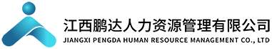 江西鹏达人力资源管理有限公司