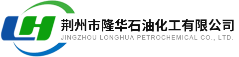 荆州市隆华石油化工有限公司