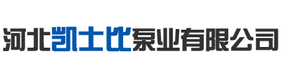 河北凯士比泵业有限公司