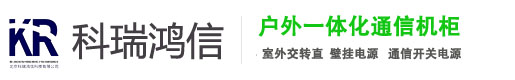 室外一体化通信电源机柜