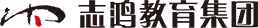 志鸿教育集团