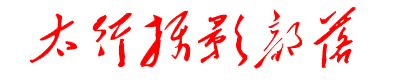 太行摄影部落