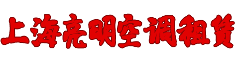 租空调