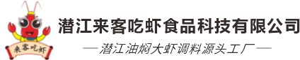 潜江来客吃虾食品科技有限公司