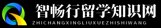 智畅行留学知识网