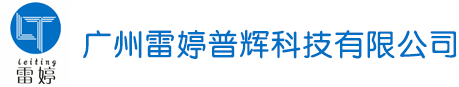 广州雷婷普辉科技有限公司