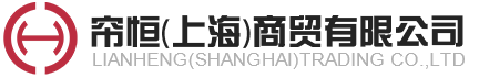 帘恒（上海）商贸有限公司