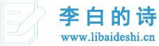 李白的诗