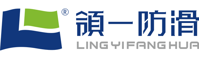 领一防滑