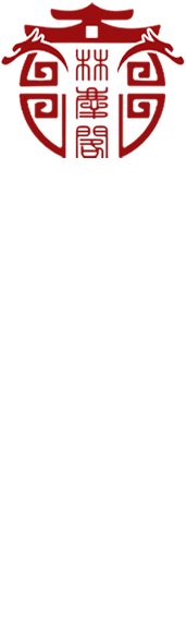 林庆阁