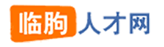 临朐人才网
