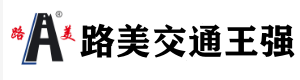 山东路美交通设施有限公司