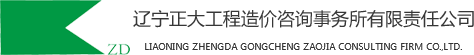 辽宁正大工程造价咨询事务所