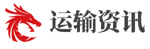 凉山攀西运输