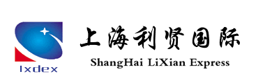 上海利贤货运代理有限公司