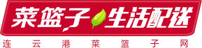连云港菜篮子网,连云港买菜,连云港上网买菜,生鲜超市,净菜销售