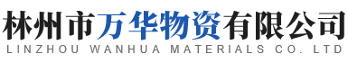 林州市万华物资有限公司