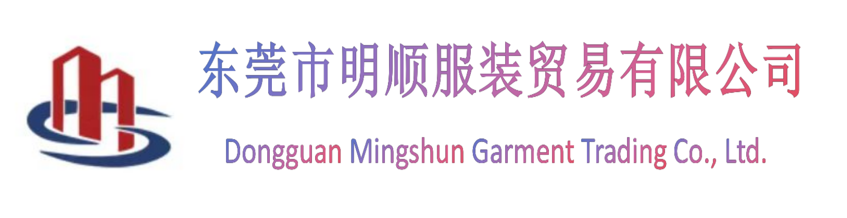 东莞市明顺服装贸易有限公司