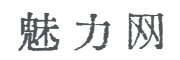 魅力网