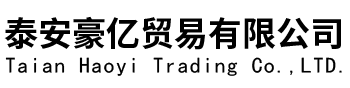 泰安豪亿贸易有限公司