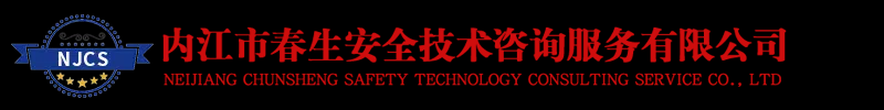 内江安全生产培训咨询