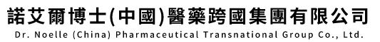诺艾尔博士(中国)医药跨国集团有限公司Dr.Noelle