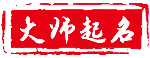 宿迁起名