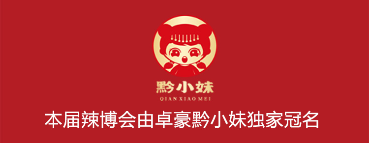 第10届贵州·遵义国际辣椒博览会