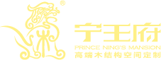宁王府高端木结构空间定制
