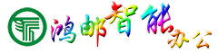 鸿邮智能办公