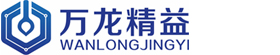 万龙精益