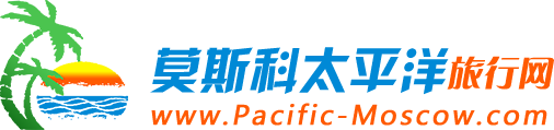 莫斯科太平洋国际旅行社